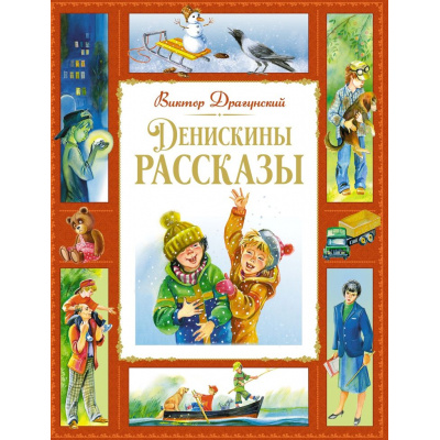 Большое фото товара - БольшаяКнигаЛучшееДетям Драгунский В.Ю. Денискины рассказы, (Махаон,АзбукаАттикус, 2025), 7Б, c.240, 13-991247. Вариант №1