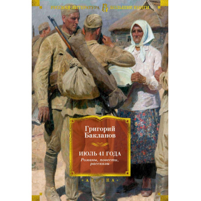 Большое фото товара - РусскаяЛитератураБольшиеКниги Бакланов Г. Июль 41 года. Романы, повести, рассказы, (Азбука,АзбукаАттикус, 2025), 7Бц, c.864, 13-991282. Вариант №1