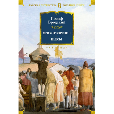 Большое фото товара - РусскаяЛитератураБольшиеКниги Бродский И.А. Стихотворения. Пьесы, (Азбука,АзбукаАттикус, 2025), 7Бц, c.768, 13-991283. Вариант №1