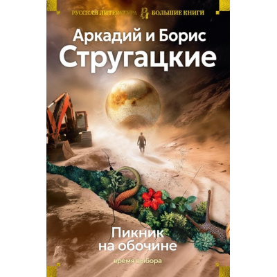 Большое фото товара - РусскаяЛитератураБольшиеКниги Стругацкий А.Н.,Стругацкий Б.Н. Пикник на обочине. Время выбора (повести), (Азбука,АзбукаАттикус, 2025), 7Бц, c.928, 13-991286. Вариант №1
