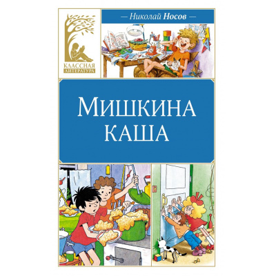 Большое фото товара - КласснаяЛитература Носов Н. Мишкина каша, (Махаон,АзбукаАттикус, 2025), 7Б, c.96, 13-991319. Вариант №1