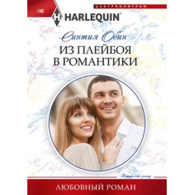 Большое фото товара - ЛюбовныйРоман-м Обин С. Из плейбоя в романтики, (ЦентрПолиграф, 2024), Обл, c.159, 13-991441. Вариант №1