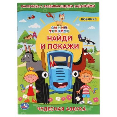 Большое фото товара - РаскраскаСРазвивающимиЗаданиями Найди и покажи. Чудесная азбука. Синий трактор (А4), (Умка, 2025), Обл, c.16, 13-991681. Вариант №1