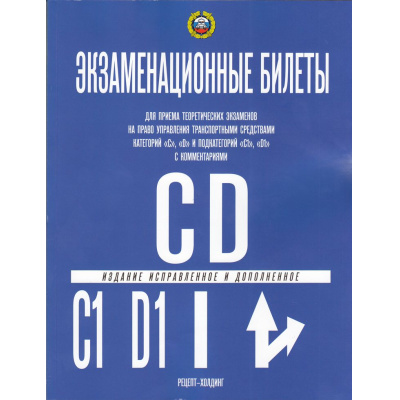 Большое фото товара - Экзаменационные билеты по ПДД Категории "C" и "D" и подкатегорий "C1" и "D1" (с комментариями, исправленное и дополненное), (Рецепт-Холдинг, 2025), Обл, c.208, 13-991739. Вариант №1