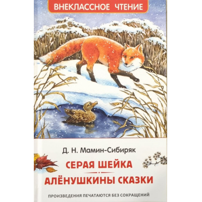 Большое фото товара - ВнеклассноеЧтение Мамин-Сибиряк Д.Н. Серая Шейка. Аленушкины сказки, (Росмэн/Росмэн-Пресс, 2025), 7Бц, c.96, 13-991981. Вариант №1