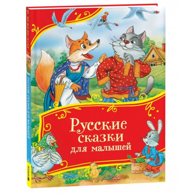 Большое фото товара - ВсеВсеВсеСказки Русские сказки для малышей, (Росмэн/Росмэн-Пресс, 2026), 7Б, c.96, 13-991990. Вариант №1