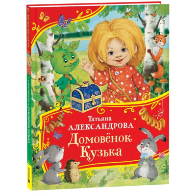 Большое фото товара - ВсеВсеВсеСказки Александрова Т.И. Домовенок Кузька, (Росмэн/Росмэн-Пресс, 2025), 7Б, c.112, 13-991994. Вариант №1
