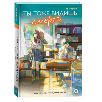 Большое фото товара - Морита А. Ты тоже видишь смерть, (Росмэн, Кислород, 2025), 7Б, c.288, 13-991997. Вариант №1