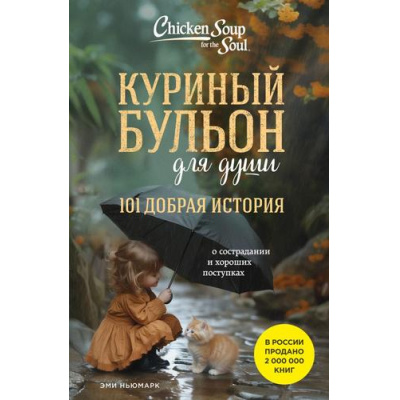 Большое фото товара - КуриныйБульонДляДуши Ньюмарк Э. 101 добрая история о сострадании и хороших поступках, (Эксмо,Бомбора, 2025), Обл, c.384, 13-992040. Вариант №1