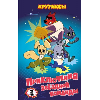 Большое фото товара - СоюзмультфильмКрутиксы Приключения звездной команды. Т.2 (Союзмультфильм) (книги по фильму), (Эксмо, 2025), 7Б, c.160, 13-992049. Вариант №1
