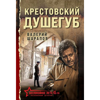 Большое фото товара - БеспокойноеЛето45-го-м Шарапов В.Г. Крестовский душегуб (послевоенный детектив), (Эксмо, 2025), Обл, c.352, 13-992166. Вариант №1