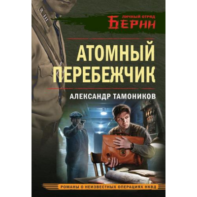 Большое фото товара - ЛичныйОтрядБерии-м Тамоников А.А. Атомный перебежчик (романы о неизвестных операциях НКВД), (Эксмо, 2025), Обл, c.320, 13-992168. Вариант №1