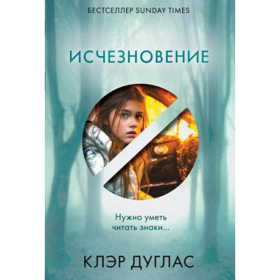 Большое фото товара - ГлавныйТриллерГода-м Дуглас К. Исчезновение, (Эксмо, 2025), Обл, c.416, 13-992169. Вариант №1