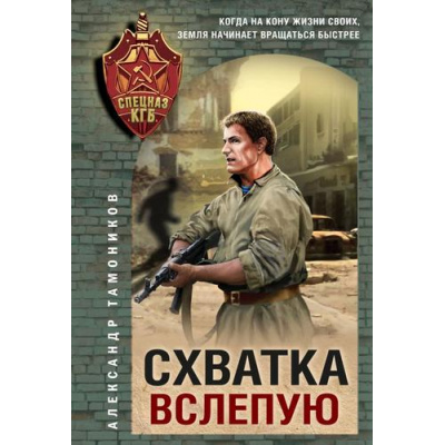 Большое фото товара - СпецназКГБ-м Тамоников А.А. Схватка вслепую, (Эксмо, 2025), Обл, c.320, 13-992170. Вариант №1