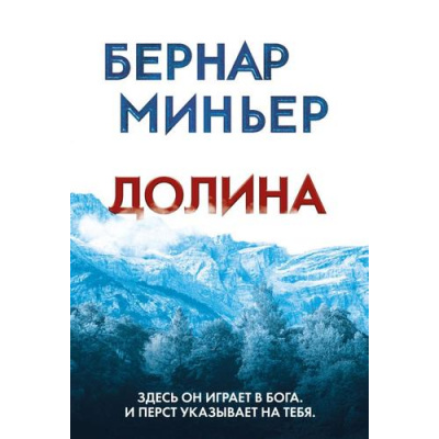 Большое фото товара - ГлавныйТриллерГода-м Миньер Б. Долина, (Эксмо, 2025), Обл, c.608, 13-992182. Вариант №1