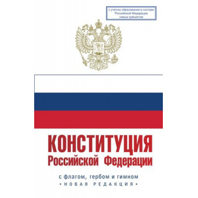 Большое фото товара - Конституция РФ. С флагом, гербом и гимном. Новая редакция. С учетом образования в составе РФ новых субъектов, (АСТ, 2026), Обл, c.64, 13-992280. Вариант №1