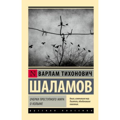 Большое фото товара - ЭксклюзивРусскаяКлассика-м Шаламов В.Т. Очерки преступного мира. О Колыме, (АСТ, 2025), Обл, c.320, 13-992315. Вариант №1