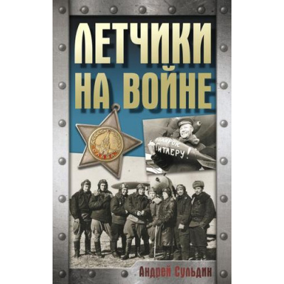 Большое фото товара - ХроникаПобеды Сульдин А.В. Летчики на войне, (АСТ, 2025), 7Б, c.352, 13-992320. Вариант №1