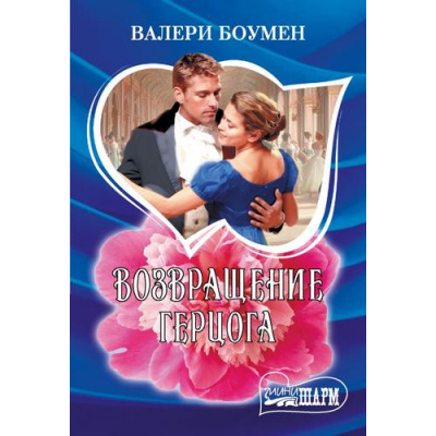 Большое фото товара - Шарм-мини Боумен В. Возвращение герцога (роман), (АСТ, 2025), Обл, c.288, 13-992326. Вариант №1