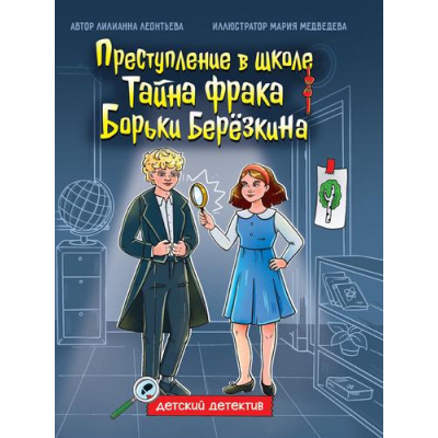 Большое фото товара - ДетскийДетектив Леонтьева Л. Преступление в школе. Тайна фрака Борьки Березкина, (Проф-Пресс, 2025), 7Бц, c.80, 13-992362. Вариант №1