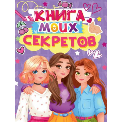 Большое фото товара - Книга моих секретов (А5, сиреневая) Д48-4921, (Проф-Пресс, 2025), 7Бц, c.96, 13-992369. Вариант №1