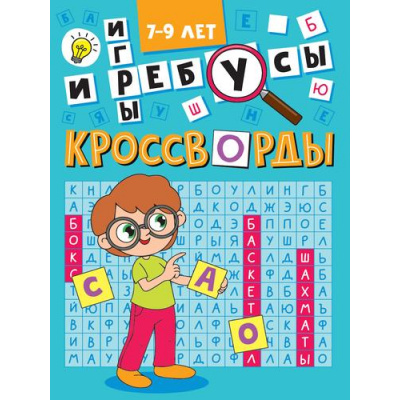 Большое фото товара - Кроссворды и игры (А5) (7-9 лет), (Проф-Пресс, 2024), Обл, c.16, 13-992373. Вариант №1