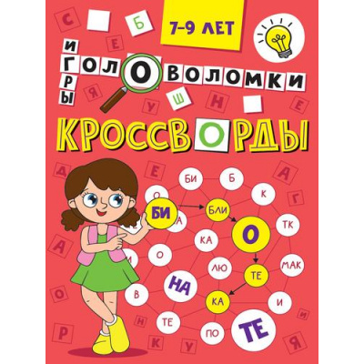 Большое фото товара - Кроссворды. Головоломки, ребусы (А5), (Проф-Пресс, 2024), Обл, c.16, 13-992374. Вариант №1