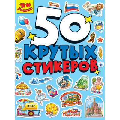 Большое фото товара - Стикербук 50 крутых стикеров. Я люблю Россию (А5) Н-0848, (Проф-Пресс, 2024), Обл, c.8, 13-992381. Вариант №1