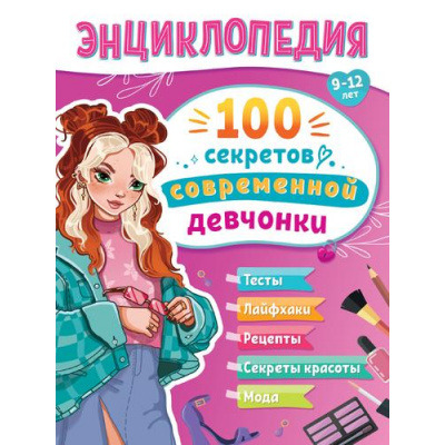 Большое фото товара - ЭнциклопедияДляПодростков 100 секретов современной девчонки (Балуева О.), (Проф-Пресс, 2025), Инт, c.128, 13-992399. Вариант №1