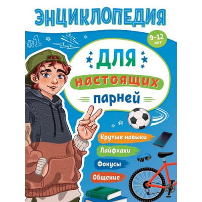 Большое фото товара - ЭнциклопедияДляПодростков Для настоящих парней (Минутин Л.), (Проф-Пресс, 2024), Инт, c.128, 13-992400. Вариант №1