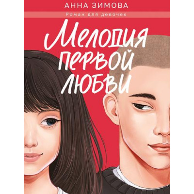 Большое фото товара - РоманДляДевочек Зимова А.С. Мелодия первой любви (цветной обрез), (Проф-Пресс, 2025), 7Б, c.272, 13-992425. Вариант №1