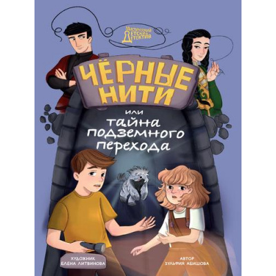 Большое фото товара - МистическийДетскийДетектив Абишова З.А. Черные нити, или тайна подземного перехода, (Проф-Пресс, 2025), 7Бц, c.144, 13-992443. Вариант №1