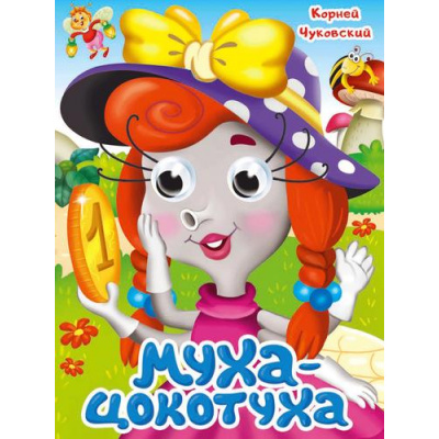 Большое фото товара - КнижкаСГлазками Чуковский К.И. Муха-Цокотуха (цельнокрытая), (Проф-Пресс, 2025), К, c.10, 13-992450. Вариант №1