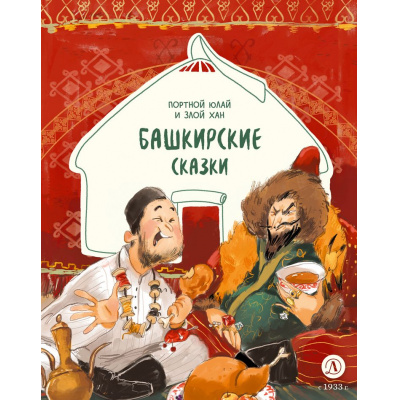 Большое фото товара - ДомСказок Башкирские сказки. Портной Юлай и злой хан, (Детская литература, 2025), 7Б, c.48, 13-992459. Вариант №1