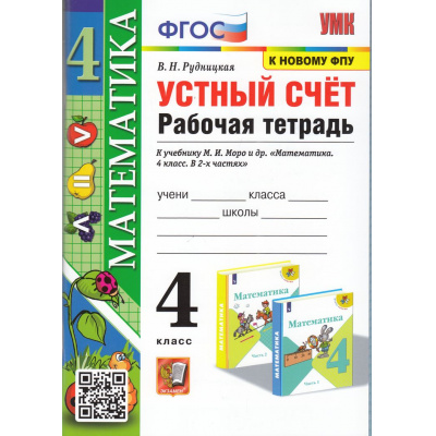 Большое фото товара - РабТетрадь 4кл ФГОС Рудницкая В.Н. Математика. Устный счет (к учеб. Моро М.И. ФПУ-2019) (13-е изд, перераб. и доп.), (Экзамен, 2025), Обл, c.96, 13-992535. Вариант №1