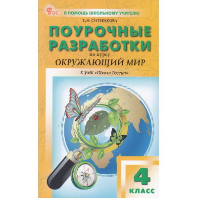 Большое фото товара - ВПомощьШкольномуУчителюФГОС (ШколаРоссии) Поурочные разработки по Окружающему миру 4кл (к учеб. Плешакова А.А.) (сост. Ситникова Т.Н.), (ВАКО, 2025), Обл, c.384, 13-992674. Вариант №1