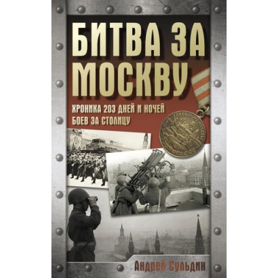 Большое фото товара - ХроникаПобеды Сульдин А.В. Битва за Москву. Хроника 203 дней и ночей боев за столицу, (АСТ, 2025), 7Б, c.224, 13-992943. Вариант №1