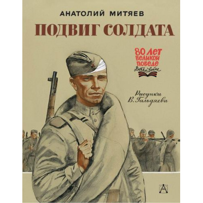 Большое фото товара - 80ЛетВеликойПобедеДетямОВойне Митяев А.В. Подвиг солдата (рассказы), (АСТ, 2025), 7Б, c.112, 13-992954. Вариант №1