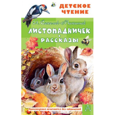 Большое фото товара - ДетскоеЧтение Соколов-Микитов И.С. Листопадничек. Рассказы, (АСТ, 2025), 7Бц, c.144, 13-992959. Вариант №1