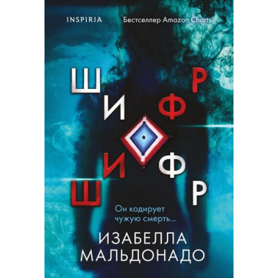 Большое фото товара - TokВнутриУбийцы-м Мальдонадо И. Шифр (триллеры о психологах-профайлерах) (+QR-код для аудио), (Эксмо,INSPIRIA, 2025), Обл, c.480, 13-993217. Вариант №1