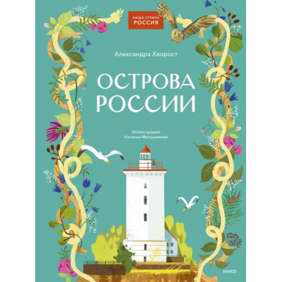 Большое фото товара - НашаСтранаРоссия Острова России (Хворост А.), (Эксмо,МаннИвановИФербер, 2025), 7Б, c.80, 13-993223. Вариант №1