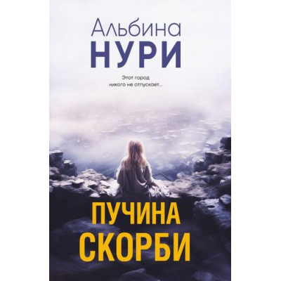 Большое фото товара - ЗаГраньюРеальности-м Нури А. Пучина скорби (мистический триллер), (Эксмо, 2025), Обл, c.320, 13-993229. Вариант №1