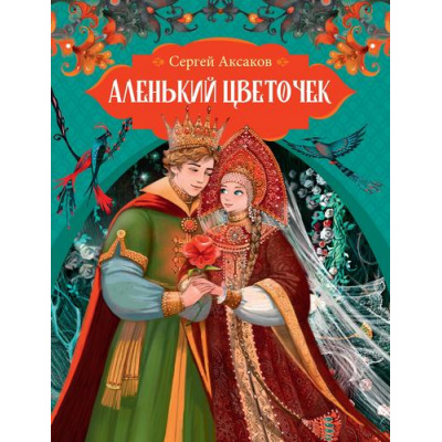 Большое фото товара - ЛюбимыеСказки Аксаков С. Аленький цветочек. Сказка ключницы Пелагеи, (Махаон, 2025), 7Б, c.64, 13-993270. Вариант №1