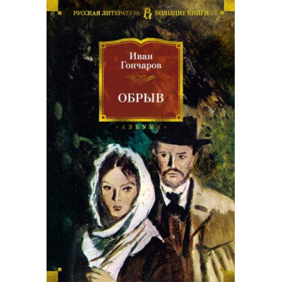 Большое фото товара - РусскаяЛитератураБольшиеКниги Гончаров И.А. Обрыв, (Азбука,АзбукаАттикус, 2025), 7Бц, c.768, 13-993317. Вариант №1