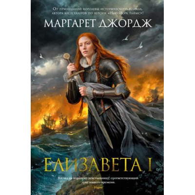Большое фото товара - TheBigBook Джордж М. Елизавета I, (Махаон,АзбукаАттикус, 2025), 7Б, c.800, 13-993319. Вариант №1