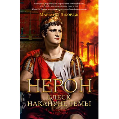 Большое фото товара - TheBigBook Джордж М. Нерон. Блеск накануне тьмы (роман), (Азбука,АзбукаАттикус, 2025), 7Б, c.704, 13-993320. Вариант №1