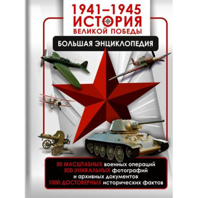 Большое фото товара - БольшаяВоеннаяЭнциклопедия 1941-1945. История Великой Победы. Большая энциклопедия (Дорошкевич О.В., Мерников А.Г.), (АСТ, 2025), 7Б, c.256, 13-993325. Вариант №1