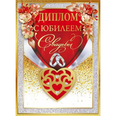 Большое фото товара - 10000306 Диплом "С Юбилеем свадьбы" (А5, папка, текст, фольга), (Хорошо), 13-993341. Вариант №1