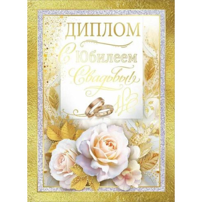 Большое фото товара - 10000308 Диплом "С Юбилеем свадьбы" (А5, папка, текст, фольга), (Хорошо), 13-993345. Вариант №1