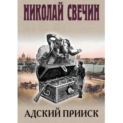 Большое фото товара - ИсторическиеДетективы Свечин Н. Адский прииск, (Эксмо, 2025), 7Б, c.352, 13-993388. Вариант №1